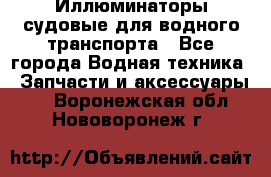 Иллюминаторы судовые для водного транспорта - Все города Водная техника » Запчасти и аксессуары   . Воронежская обл.,Нововоронеж г.